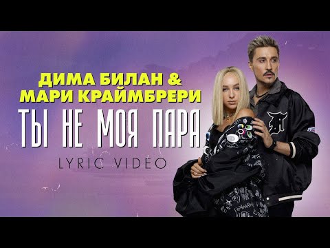 Видео: Дима Билан & Мари Краймбрери - Ты не моя пара (премьера трека 2021)