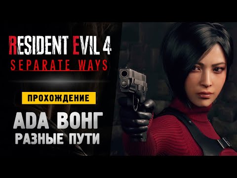 Видео: АДА ВОНГ: ДВА ПУТИ - Прохождение - Resident Evil 4 Remake Separate Ways