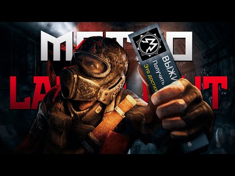 Видео: Я ПРОШЕЛ METRO: LAST LIGHT НА 100% ДОСТИЖЕНИЙ