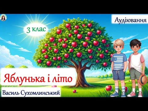 Видео: Аудіювання "Яблунька і літо" В. Сухомлинський + завдання 3 клас НУШ