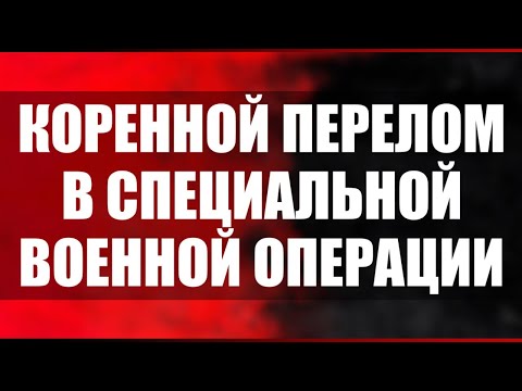 Видео: Коренной перелом