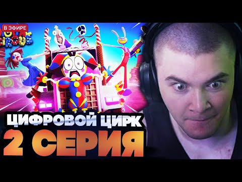 Видео: ДЕРЗКО СМОТРИТ : УДИВИТЕЛЬНЫЙ ЦИФРОВОЙ ЦИРК 2 СЕРИЯ : Конфетный Контрабандный Кавардак!