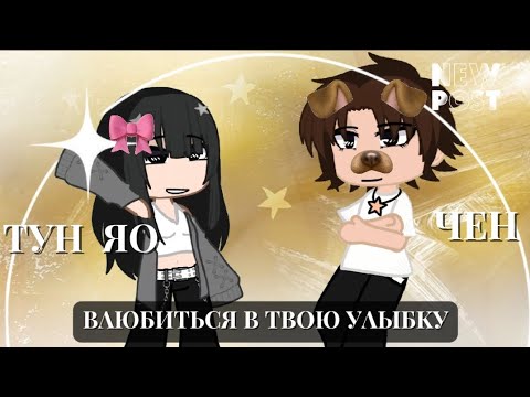 Видео: реакция  лу сын чена и тун яо «влюбиться в твою улыбку» на тик ток /МОЯ АУ/