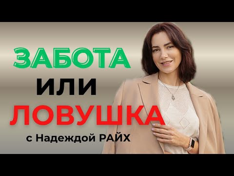 Видео: ЗАБОТА или ЛОВУШКА | Почему ты ТЕРЯЕШЬ себя | Поиск СЕБЯ с Надеждой РАЙХ