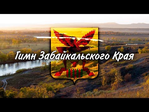 Видео: Гимн Забайкальского Края/Гимны Краев РФ #9