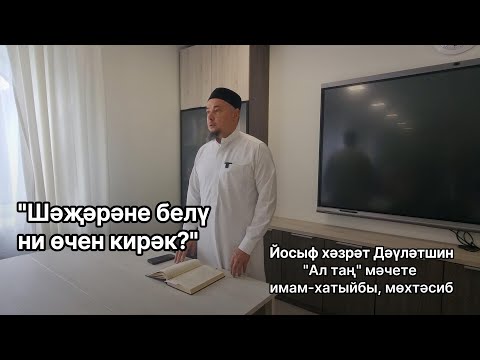 Видео: Әхлак дәресләре: шәҗәрәне белү ни өчен кирәк? | Йосыф хәзрәт Дәүләтшин