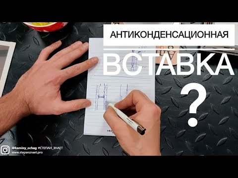 Видео: Антиконденсационная вставка. Плюсы и минусы. Подробно про верхнее подключение печи-камина