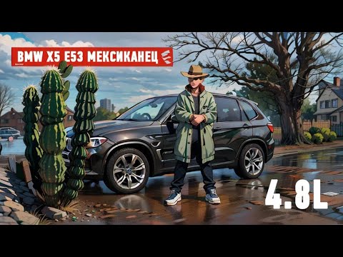 Видео: BMW X5 E53 по имени "Мексиканец''. Трехлитровым бывает только сок !