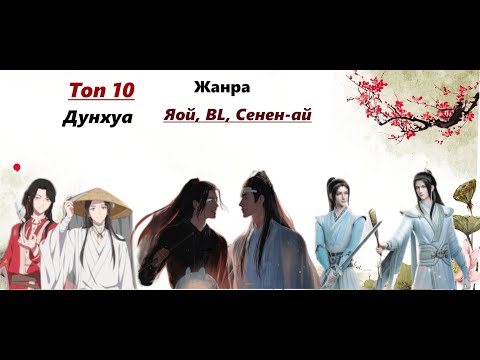 Видео: Дрожь сердца: топ-10 дунхуа в жанре Яой, сенен -Ай и BL"