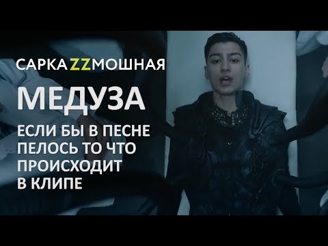 Видео: ПАРОДИЯ "МЕДУЗА"  (MATRANG) Если бы в песне пелось то, что происходит в клипе