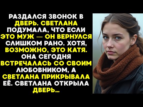 Видео: Зазвонили в дверь. Светлана решила, что это муж слишком рано. Или Катя. Она открыла дверь…