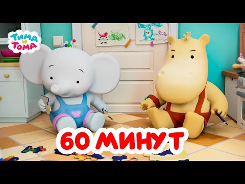 Видео: Тима и Тома. Час с Тимой и Томой! Сборник. Часть 33