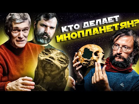 Видео: КАК ПОДДЕЛЫВАЮТ ИНОПЛАНЕТЯН? Сурдин и Соколов. Самые громкие мистификации. Неземной подкаст