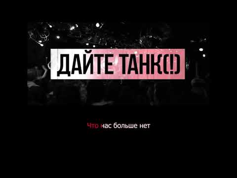 Видео: Дайте танк (!) - Шанс | Караоке