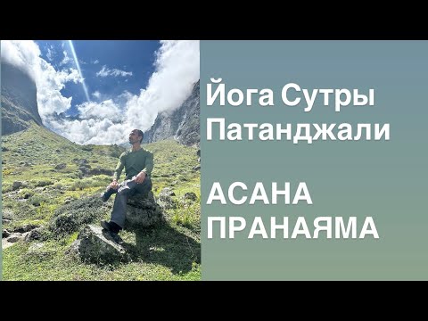 Видео: Асана и пранаяма. Из цикла бесед (восемь шагов к себе).