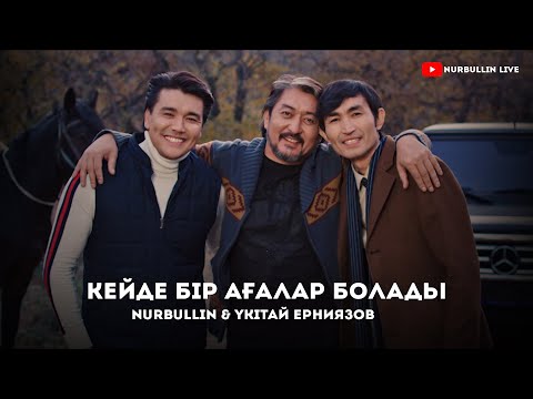 Видео: Nurbullin & Үкітай Ерниязов - Кейде бір ағалар болады (Бейнебаян)