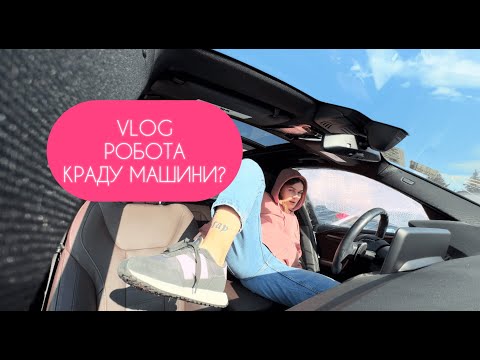 Видео: VLOG | КРАДУ МАШИНИ? РОБОЧІ БУДНІ