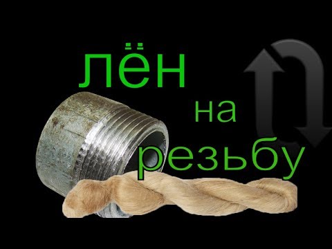 Видео: Как правильно  наматывать лён на резьбу