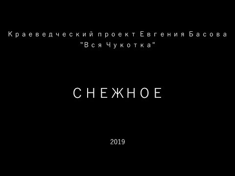 Видео: Снежное