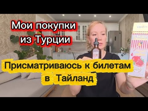 Видео: Что я привезла из Турции для здоровья / Витамины  и планы на Тайланд /