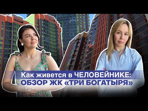 Видео: КАК ЖИВЕТСЯ В "ЧЕЛОВЕЙНИКЕ": честный обзор на ЖК "Три богатыря" в Казани