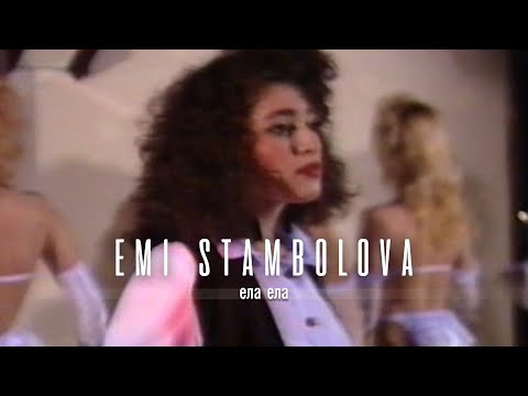 Видео: EMI STAMBOLOVA & FAVORIT - ELA ELA | Еми Стамболова и Фаворит - Ела,  Ела | 1994