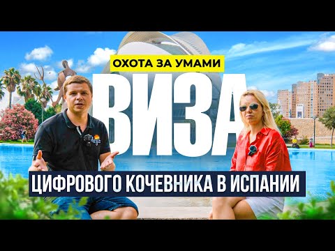 Видео: Испанцы хотят стабильности!?  Виза Цифрового кочевника в Испании – подводные камни