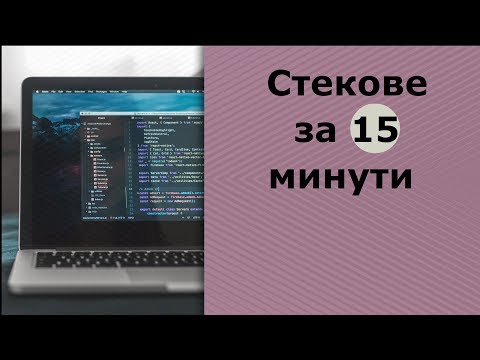 Видео: Стекове за 15 минути (Йордан Тодоров)