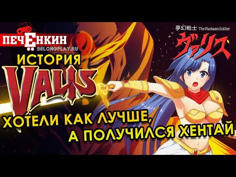 Видео: История Valis. Хотели как лучше, а получился хентай...