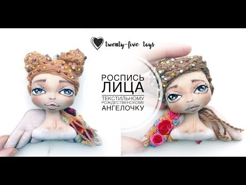 Видео: Роспись лица текстильной кукле от тонировки до прорисовки глаз. София Покровская