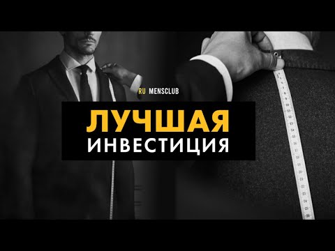 Видео: Как выбрать мужской деловой костюм? Деловой этикет: мужские аксессуары.