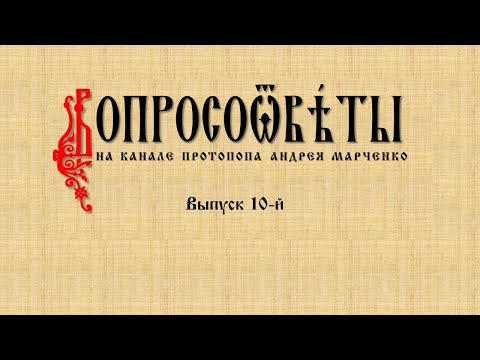 Видео: ВОПРОСООТВЕТЫ. Выпуск 10-й