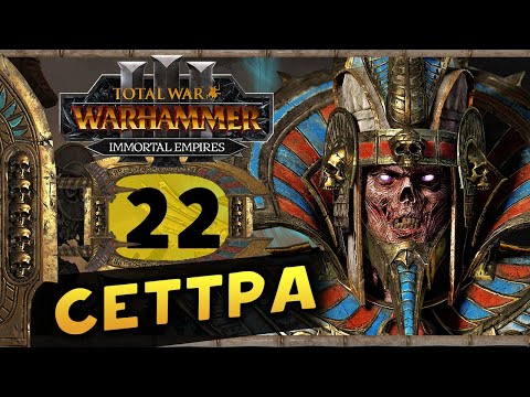 Видео: Цари Гробниц в Total War Warhammer 3 - прохождение после обновления за Сеттру Бессмертного -часть 22