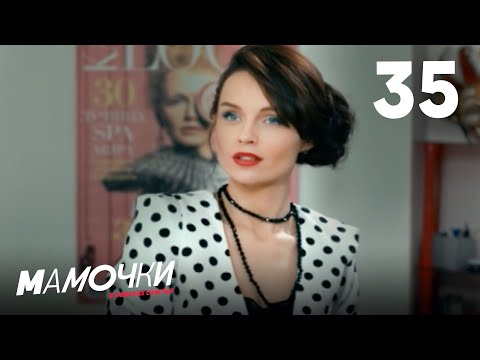 Видео: Мамочки | Сезон 2 | Серия 35