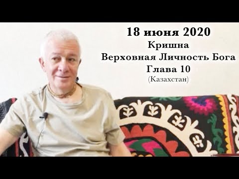 Видео: 18 июня 2020 Кришна.Верховная Личность Бога. Глава 10