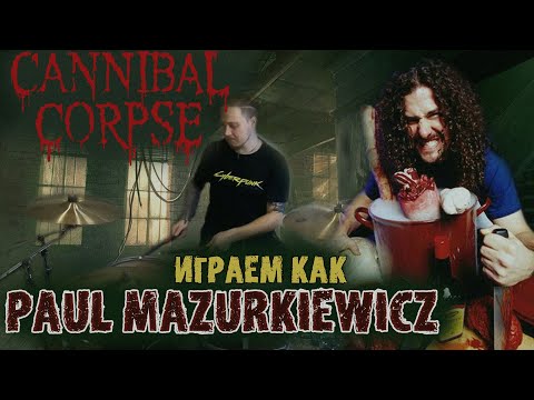 Видео: Учимся играть как Paul Mazurkiewicz\Особенности техники барабанщика CANNIBAL CORPSE👿