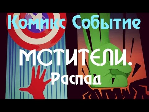 Видео: Мстители Распад | Avengers Disassembled