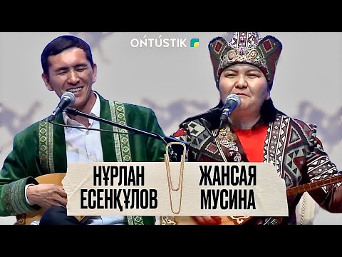 Видео: ШЫМКЕНТ - ҚАЛА КҮНІ / АЙТЫС /ФИНАЛ/ НҰРЛАН ЕСЕНҚҰЛОВ - ЖАНСАЯ МУСИНА