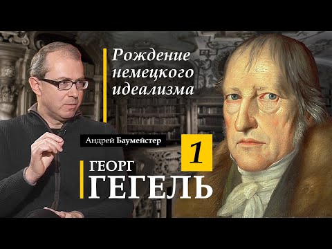 Видео: Гегель 1. Рождение немецкого идеализма.