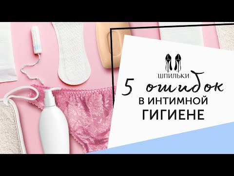 Видео: Деликатный вопрос: 5 ошибок в интимной гигиене [Шпильки | Женский журнал]