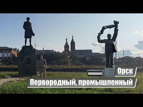 Видео: Орск | Перворожденный, промышленный, тыловой