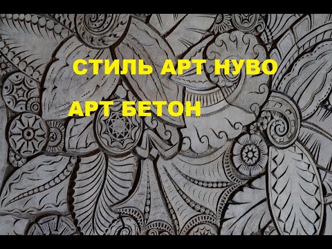 Видео: СТИЛЬ АРТ НУВО в АРТБЕТОНЕ | ART NUVO STYLE in ARTCONCRETE
