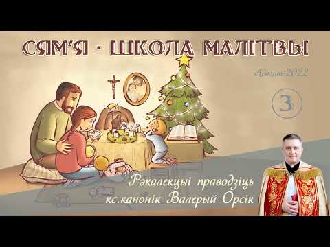Видео: Рэкалекцыі ў Адвэнце-2022. Дзень 3. Праводзіць кс. Валерый Орсік