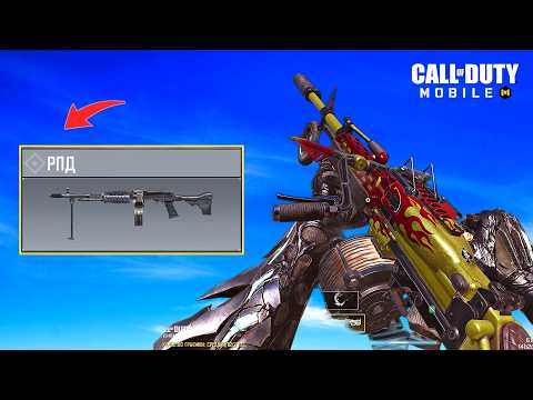 Видео: РПД - ЛУЧШАЯ СБОРКА в CALL OF DUTY MOBILE