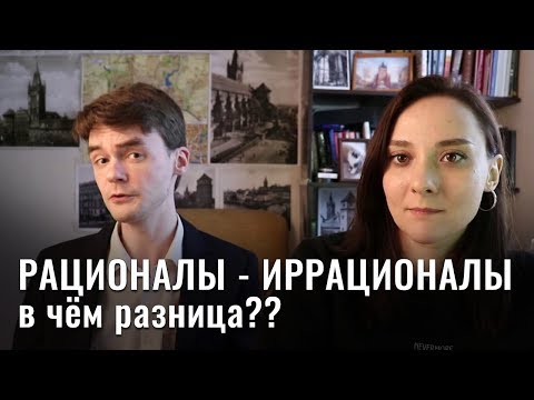 Видео: Отличия рационалов и иррационалов. Несовпадение теории и практики. Соционика. Центр Архетип