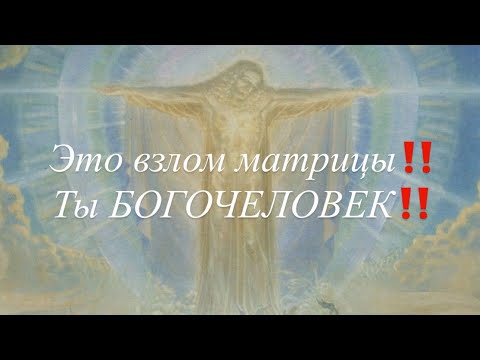 Видео: 🤯Это открытие‼️Ты готов ‼️ПРОБУЖДЕНИЕ Ты имеешь доступ к безграничным возможностям🔥из состояния 👍