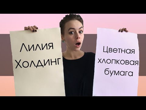 Видео: Розовая бумага для акварели! Лилия Холдинг | ОБЗОР