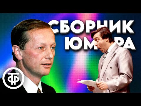 Видео: Сборник советского юмора. Задорнов, Крыжановский, Трушкин и другие