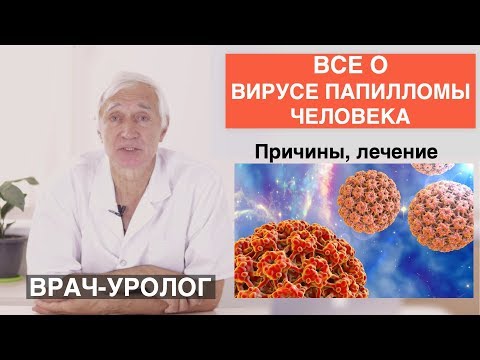 Видео: Вирус папилломы человека (ВПЧ). Причины и лечение.