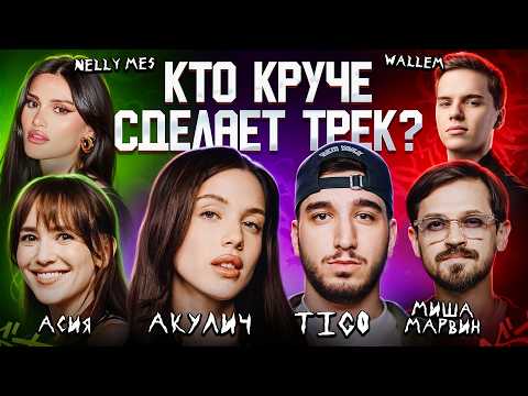 Видео: АКУЛИЧ, Миша Марвин, Wallem, Асия, TIGO, Nelly Mes. Сделали хит за 5 минут. 3 КОТА шоу, Биг Коллаб